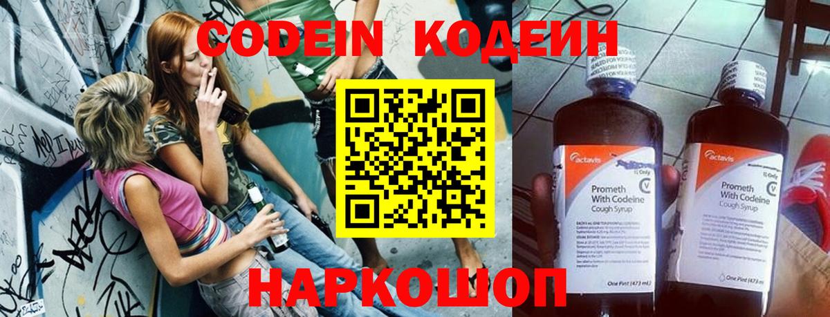 Codein напиток Lean (лин)  Вход с VPN  Павловский Посад 